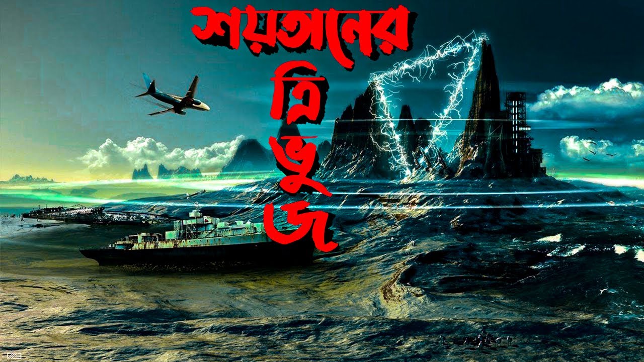 ODVUT 10 - বারমুডা ট্রায়াঙ্গেলের আসল রহস্য । The Unexplained Enigmatic Ocean Area