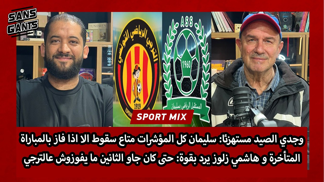 الصيد مستهزئا: سليمان مؤشرات سقوط الا اذا فاز بضد الترجي وزلوز يرد بقوة: حتى كانهم الثانين ميربحوش