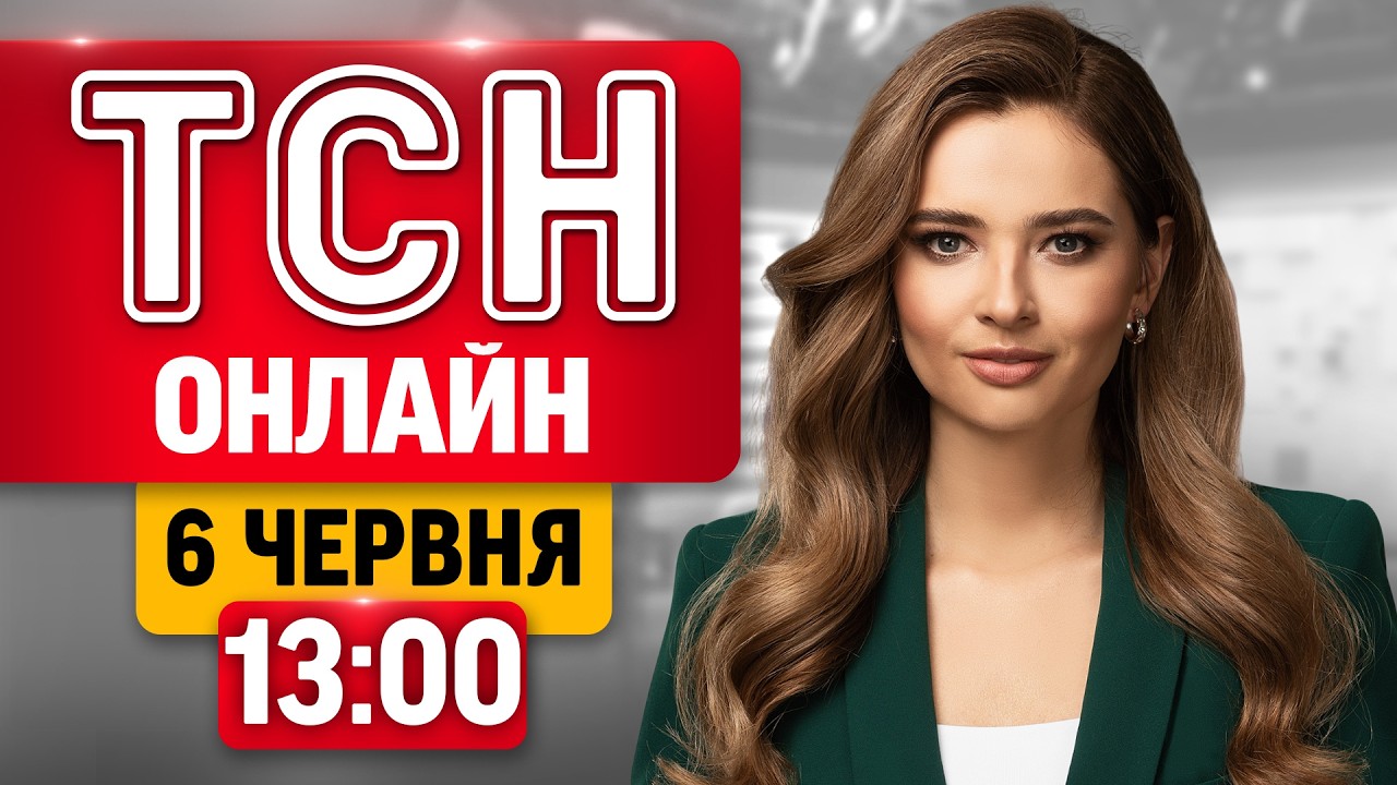 ТСН 13:00 6 ЧЕРВНЯ: НОВИНИ УКРАЇНИ СЬОГОДНІ