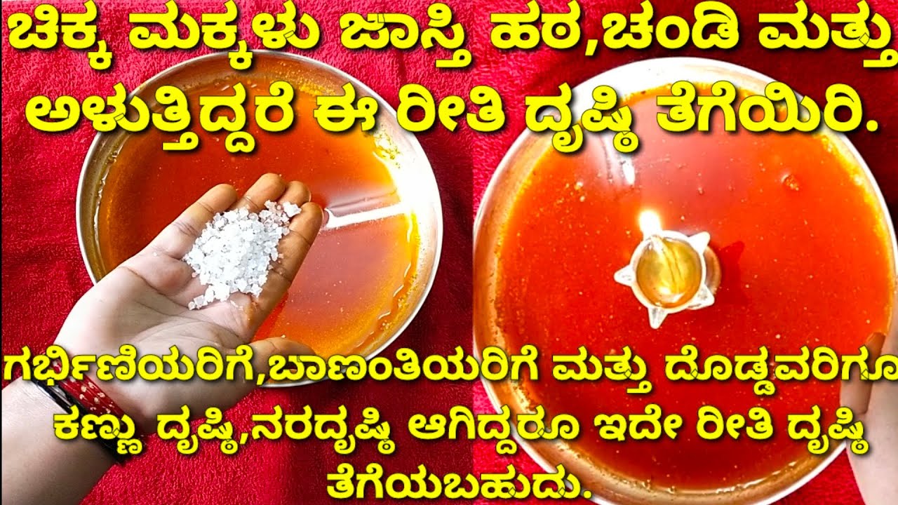 ಚಿಕ್ಕ ಮಕ್ಕಳು,ಗರ್ಭಿಣಿಯರು,ಬಾಣಂತಿಯರು ಹಾಗೂ ದೊಡ್ಡವರಿಗೂ ಇದೇ ರೀತಿ ದೃಷ್ಠಿ ತೆಗೆಯಬಹುದು/how to remove evil eye