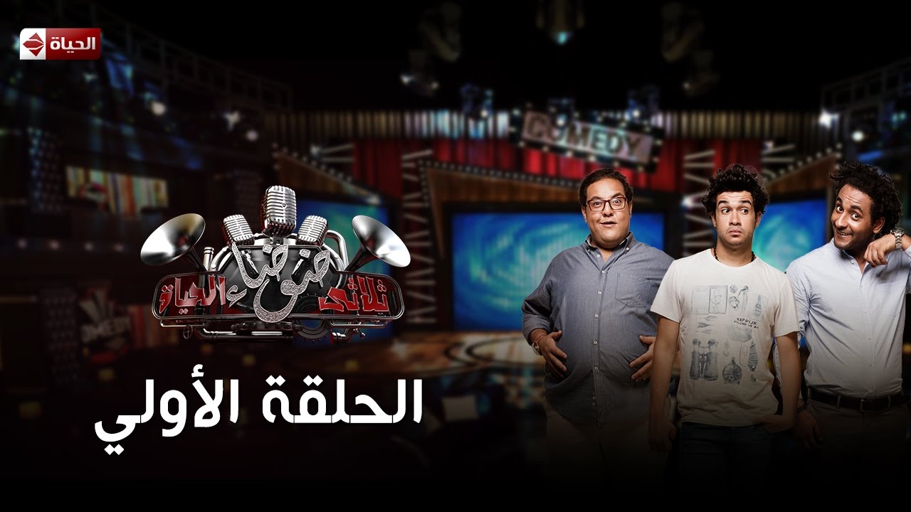 ثلاثى ضوضاء الحياة - الموسم الاول - الحلقة الاولى ضيفة الحلقة فيفي عبده - 3Dawdaa Al Hayah - Eps 01