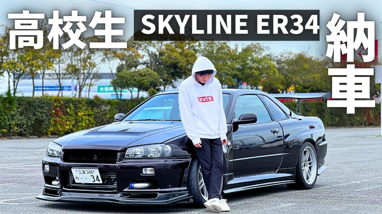 高校生が卒業待ちきれず購入！スカイライン ER34 納車【愛車紹介】