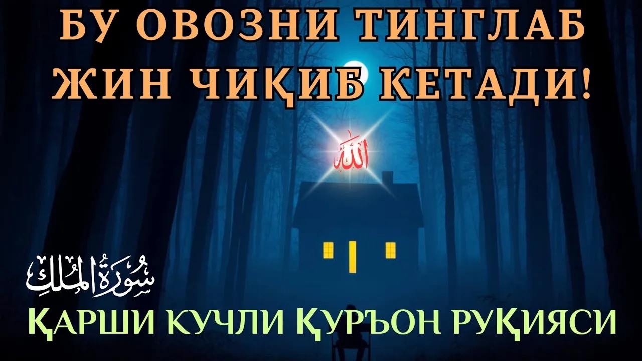 🔴Жинларга қарши кучли Қуръон руқияси — уй руқияси, сихр ва назардан шифо..!