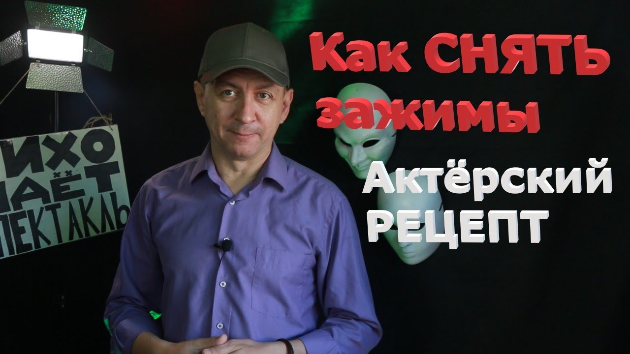 Убираем психологические ЗАЖИМЫ / Актёрское мастерство #дядявова