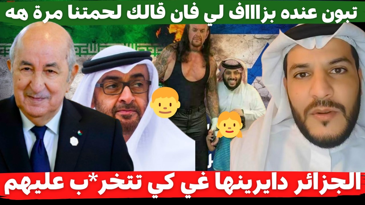 لايف بوسماحة قالك لماذا الجزائر لا تُبدي موقفها من ضر*ب الدول العربية دايرينها غي كي تتخر*ب عليهم