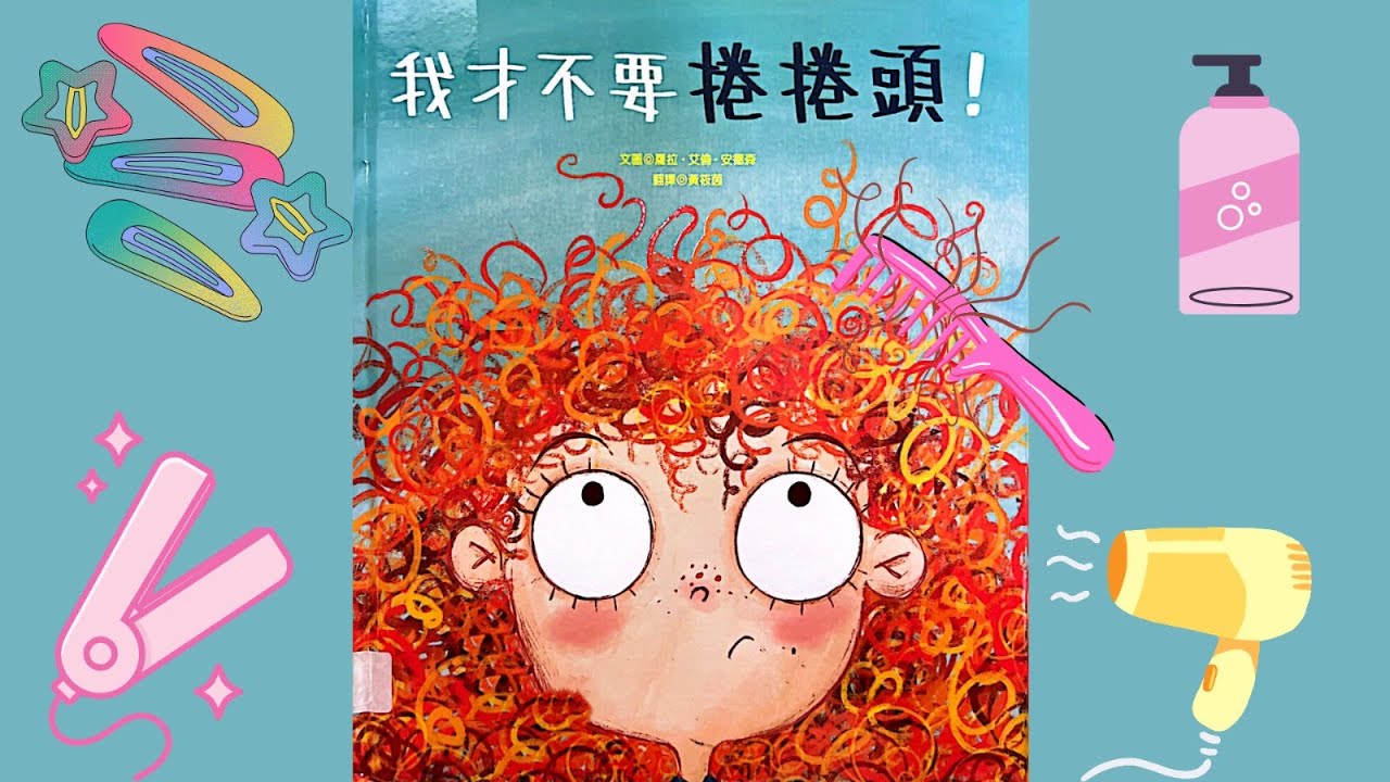 EP 37 Mandarin Storytelling Time 📚 兒童普通話繪本系列《我才不要捲捲頭》接納自我— 睡前小故事/ 親子故事/ 啟蒙故事/ 成長故事