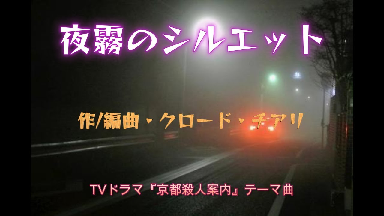 『夜霧のシルエット』作/編曲・クロード・チアリ  TVドラマ『京都殺人案内』テーマ曲