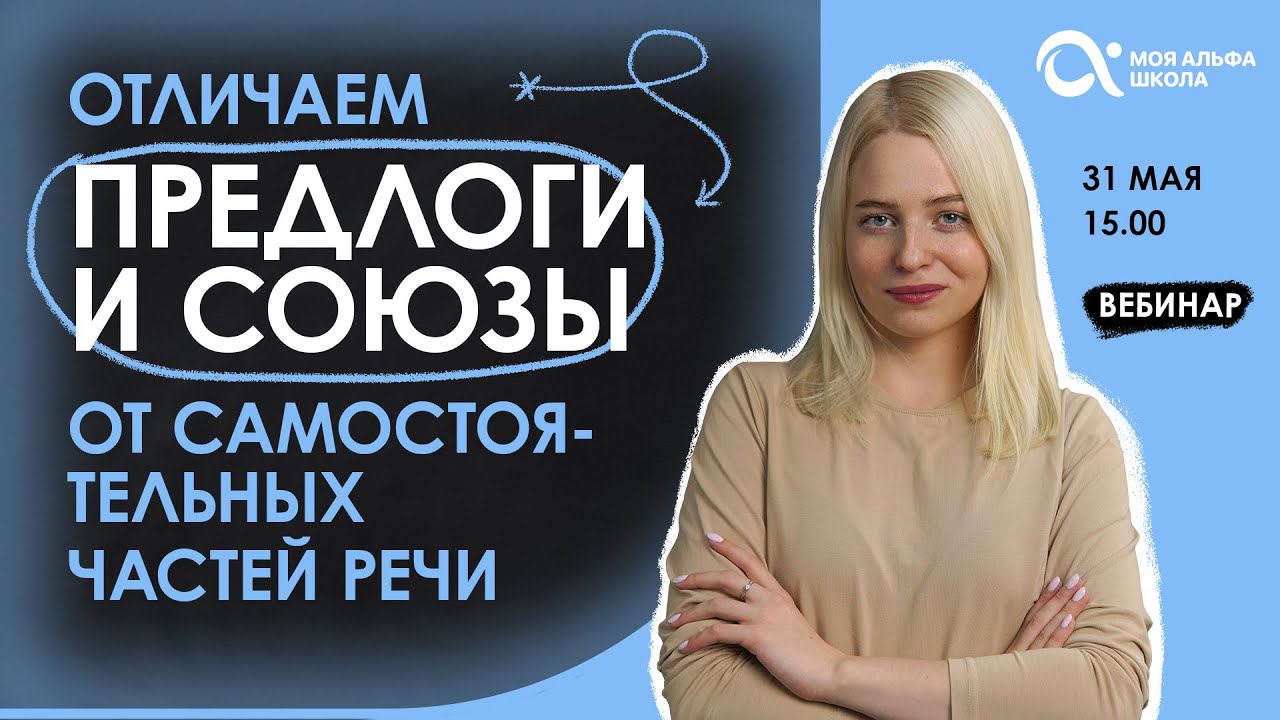Отличаем предлоги и союзы от самостоятельных частей речи 😎 | русский язык