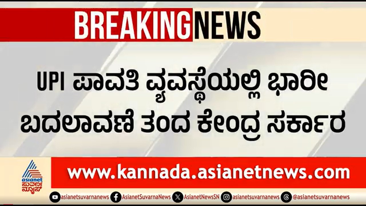 UPI Payment New Rules | UPI ಪಾವತಿಗೆ ಹೊಸ ನಿಯಮ ತಂದ ಕೇಂದ್ರ ಸರ್ಕಾರ | Suvarna News