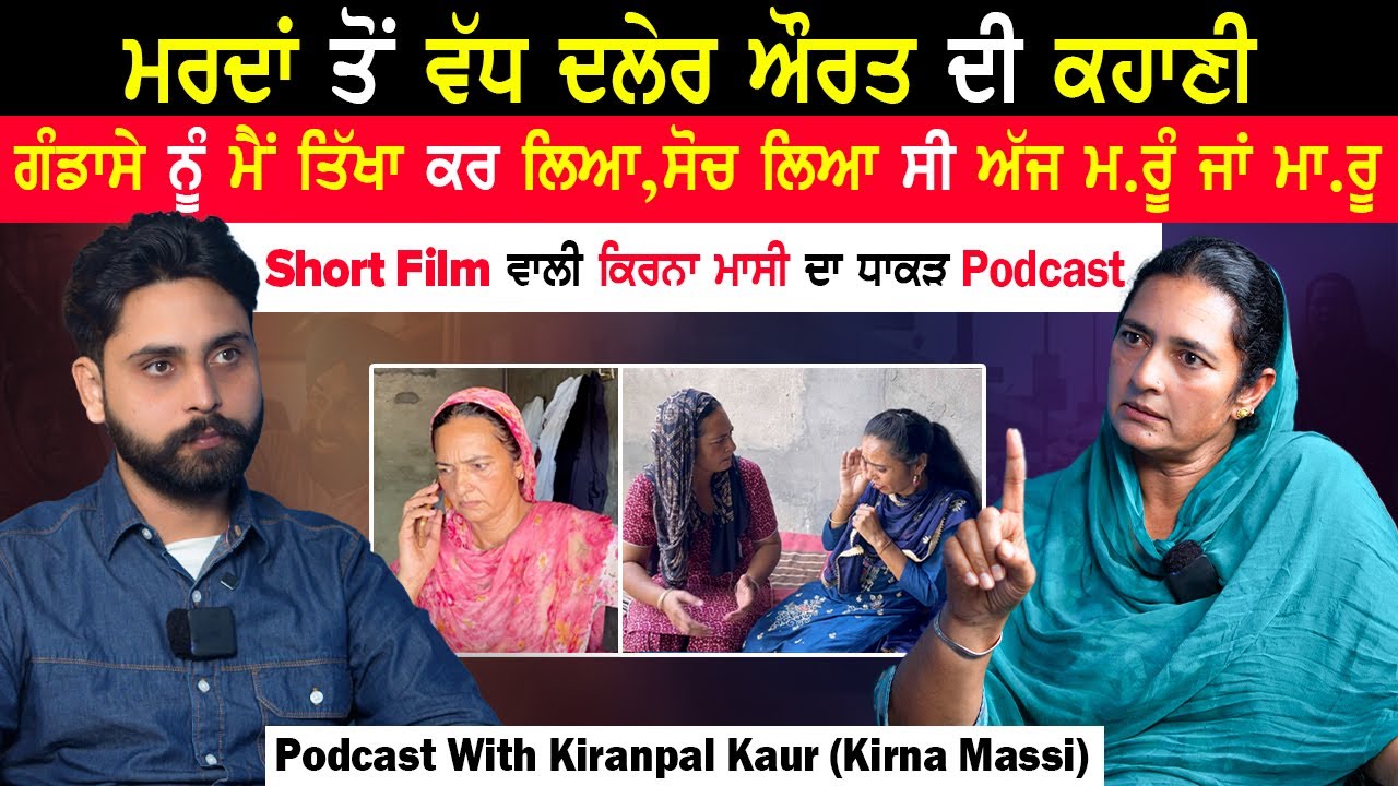 ਮਰਦਾਂ ਤੋਂ ਵੱਧ ਦਲੇਰ ਔਰਤ ਦੀ ਕਹਾਣੀ|Kirna Massi Podcast|Brave Lady Podcast|@KirnaMassi |@kaintpunjabi