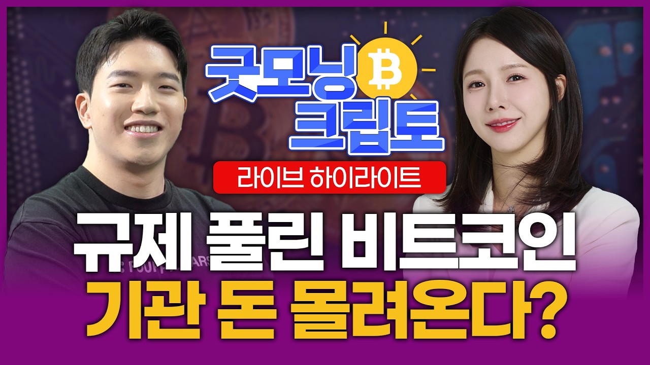 기관 자금 대기 중? 비트코인 규제 완화의 파장 | 굿모닝 크립토 하이라이트 260323