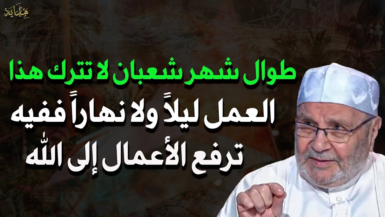 طوال شهر شعبان لا تترك هذا العمل ليلاً ولا نهاراً فإن الأمال ترفع فيه إلى الله-محمد راتب النابلسي