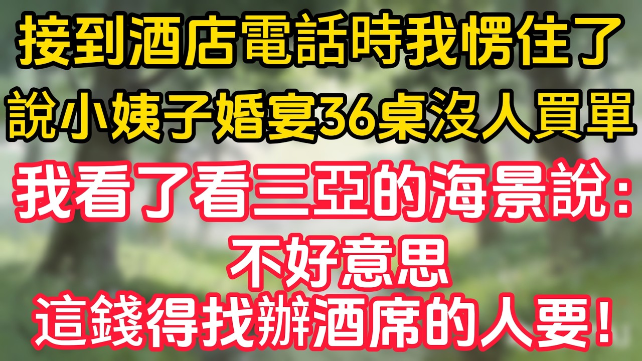 接到酒店電話時我愣住了，說小姨子婚宴36桌沒人買單。我看了看三亞的海景說：不好意思，這錢得找辦酒席的人要！