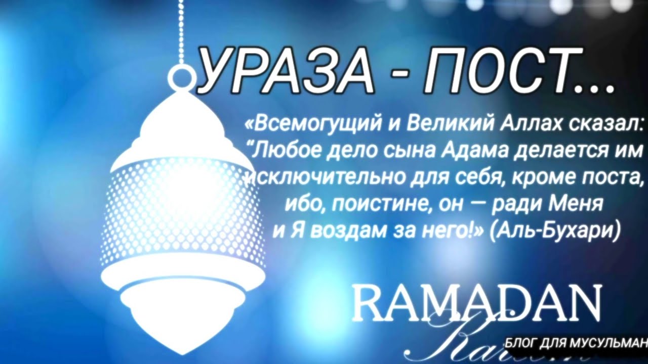 ГЛУБОКИЙ СМЫСЛ ПОСТА (УРАЗЫ)