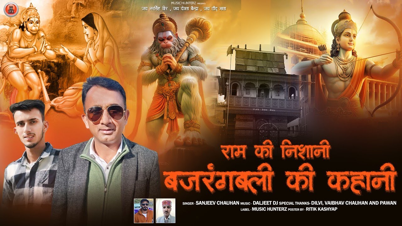 Ram Ki Nishani - Bajrangbali Ki Kahani | Sanjeev Chauhan | Bhramkhada | Shivratri Special 2025