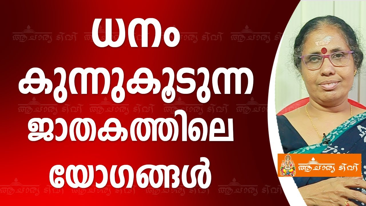 ധനം കുന്നുകൂടുന്ന ജാതകത്തിലെ യോഗങ്ങൾ | 9947500091 | Acharya TV Malayalam Online  Astrology