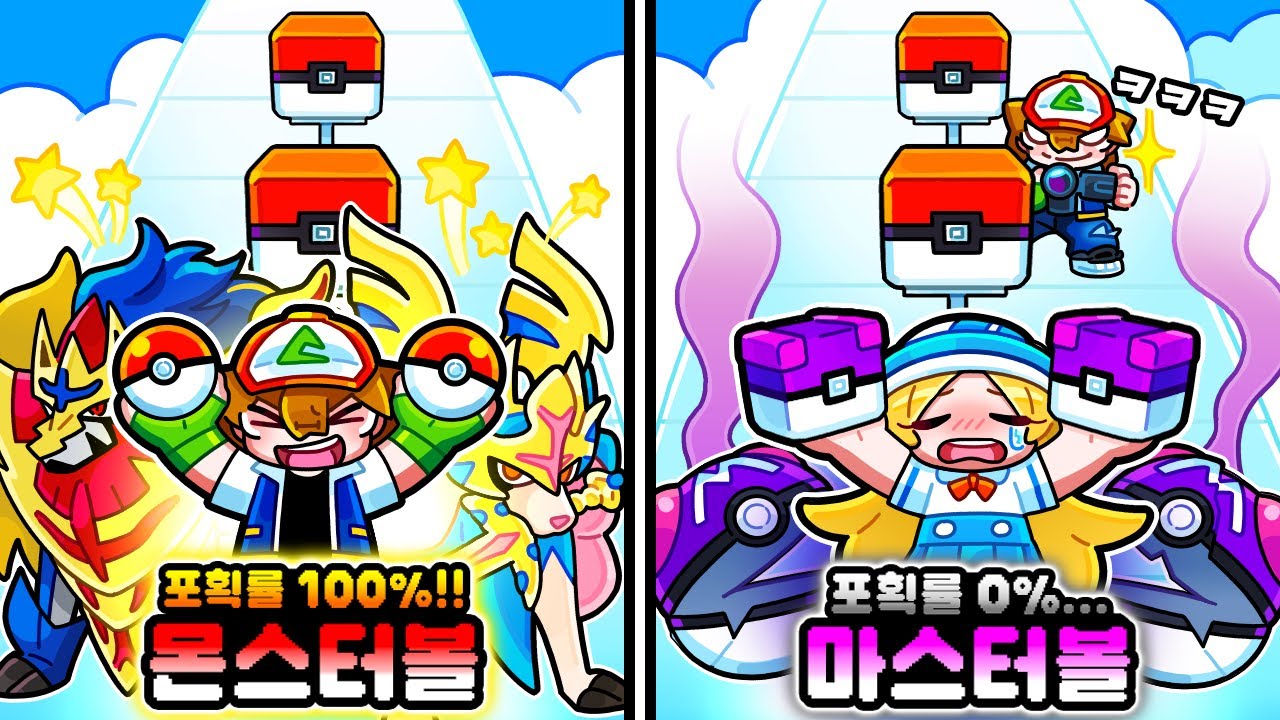 포획률 100% 행운의 몬스터볼 VS 포획률 0% 불행의 마스터볼 *몬스터볼 몰래카메라*