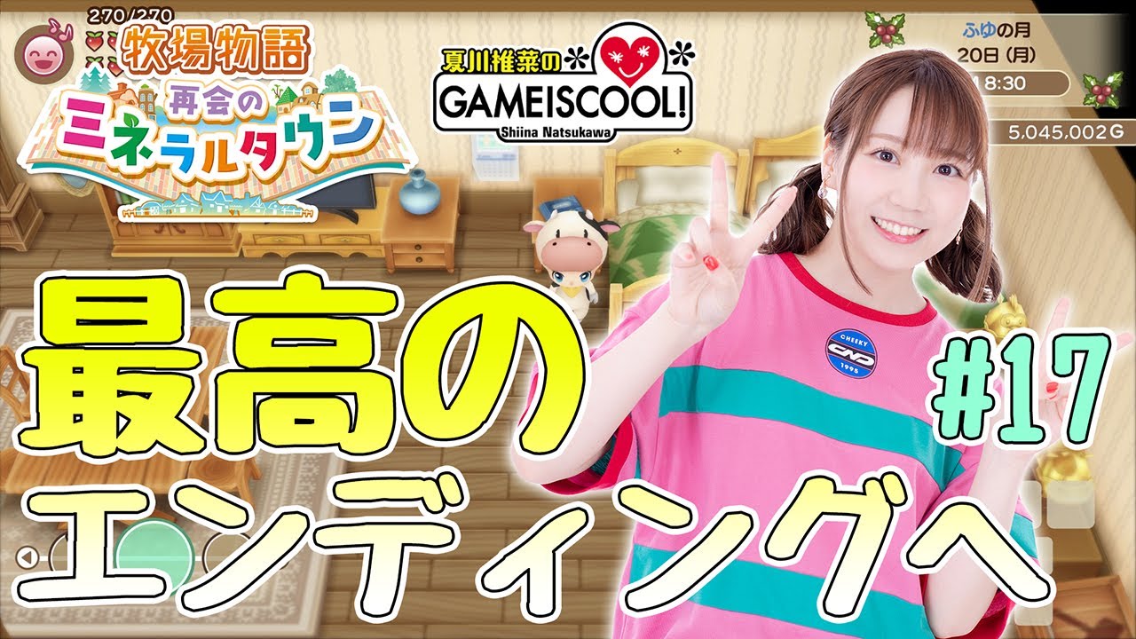 【牧場物語】声優・夏川椎菜、儀【再会のミネラルタウン #17】【ファミ通】