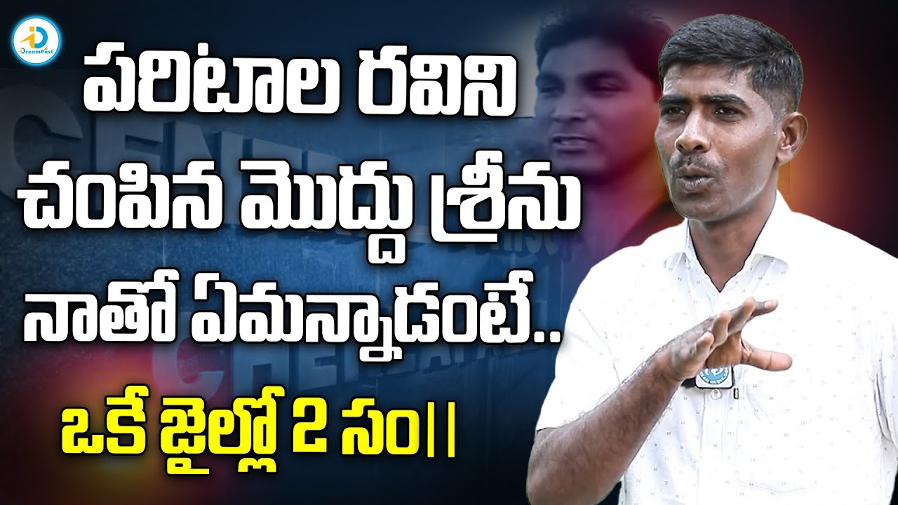 పరిటాల రవిని చంపిన మొద్దు శ్రీను నాతో ఏమన్నాడంటే | Ex Maoist Srinivas About Moddu Srinu | Idream TV