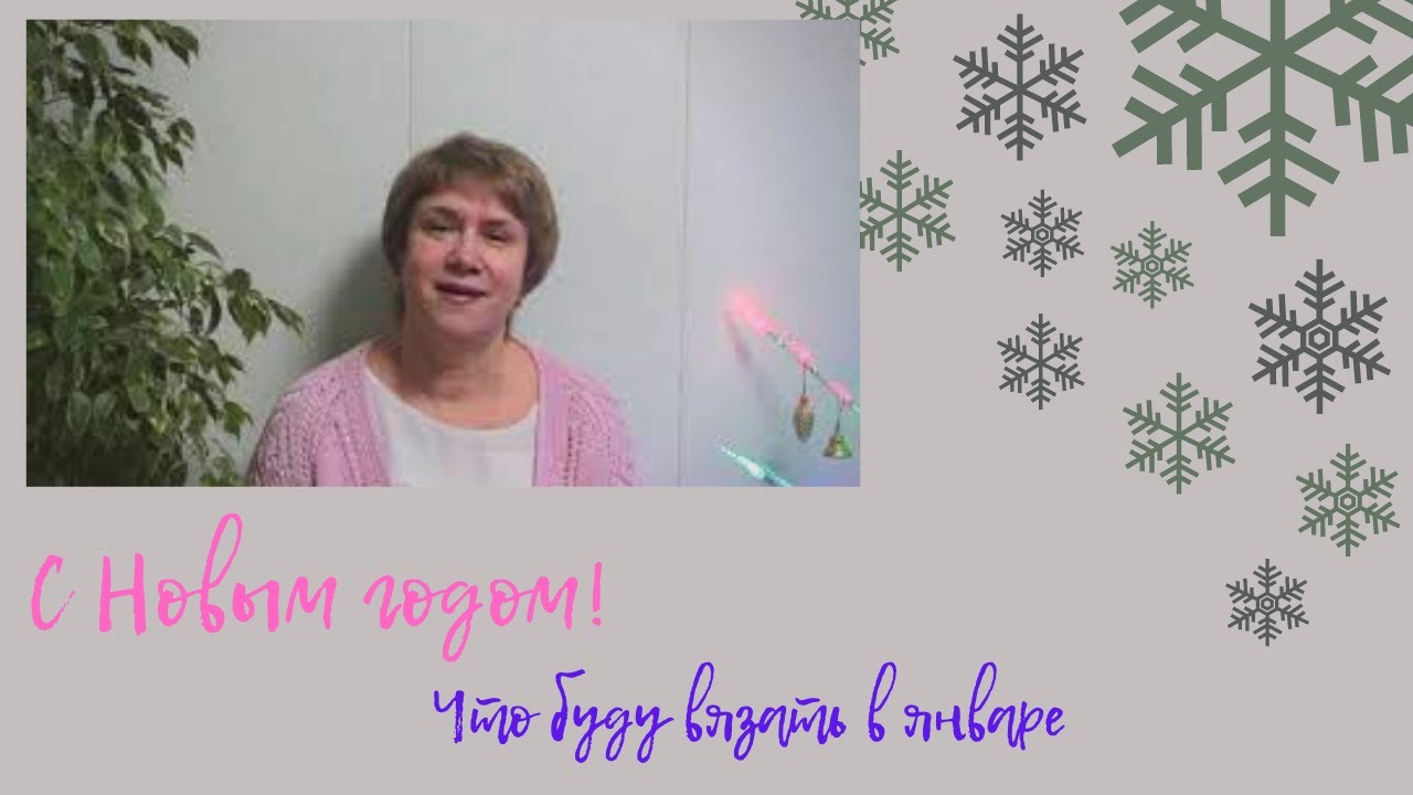 Первое видео 2021 г. Мои вязальные планы на январь м-ц.