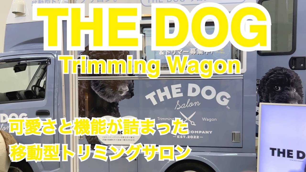 #205 THE DOG Trimming Wagon 可愛さと機能が詰まった移動型トリミングサロン！　@interpets2025