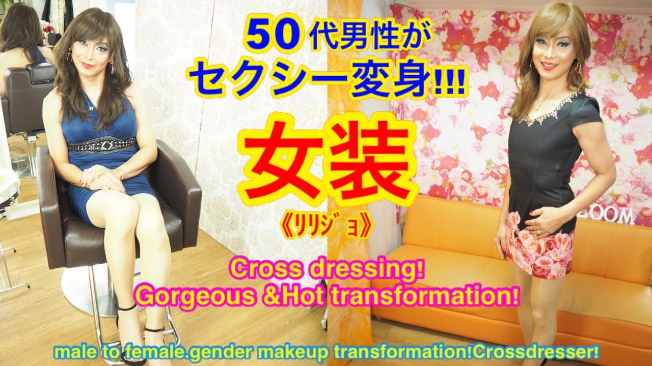 【#女装！】50代男性が外国人メイクでセクシー大変身！Cross dressing! Gorgeous &Hot transformation! #女装サロン#整形メイク#奇跡の一枚#詐欺メイク#変身