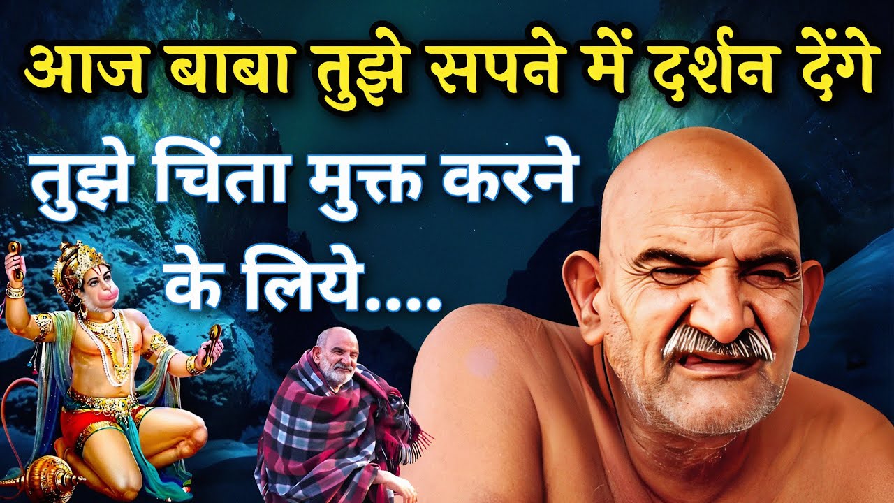 आज बाबा तुझे सपने में दर्शन देंगे तुझे चिंता मुक्त करने के लिये | Neem Karoli Baba | Kainchi Dham | 