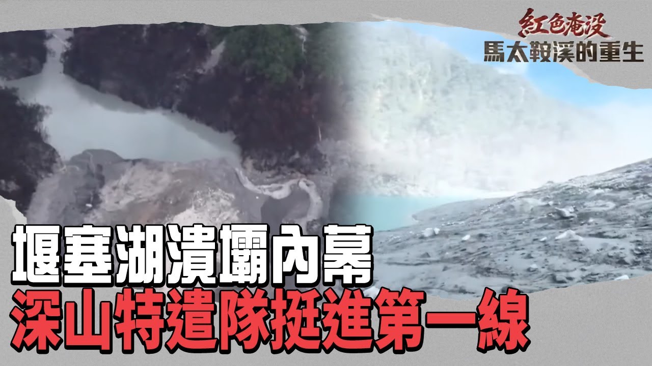堰塞湖潰壩內幕 深山特遣隊挺進第一線 粉塵厚重如末日｜#紅色淹沒馬太鞍溪的重生｜#TVBS新聞#馬太鞍溪#堰塞湖#深山特遣隊