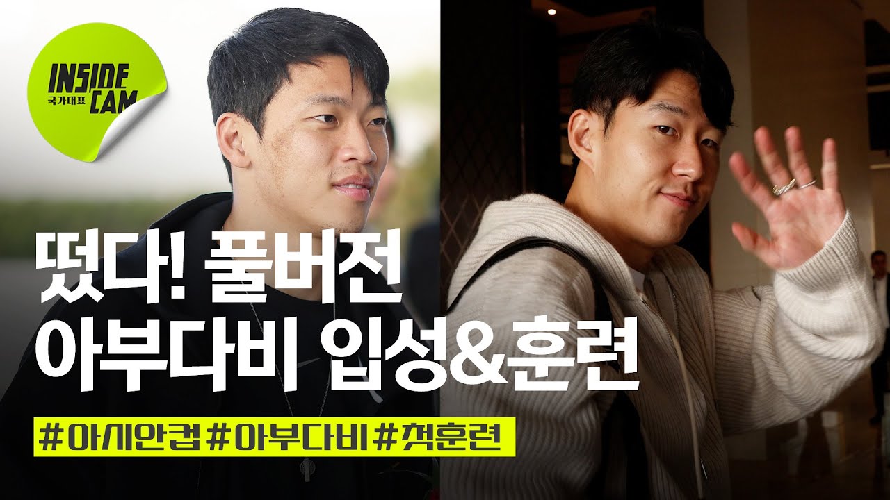 아부다비 입성기부터 첫 훈련 #풀버전 (Feat.이강인만 합류하면 완전체) | 아시안컵 EP.2