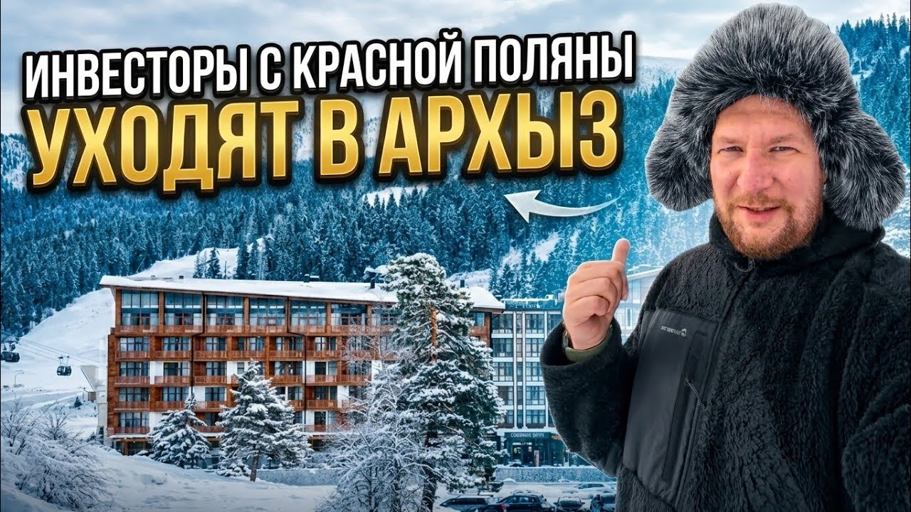 Почему инвесторы уходят с Красной Поляны в Архыз? Апартаменты от 15 млн и доход выше Красной Поляны
