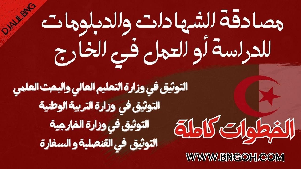 شرح خطوات توثيق الشهادات الجامعية والبكالوريا في الجزائر 2026