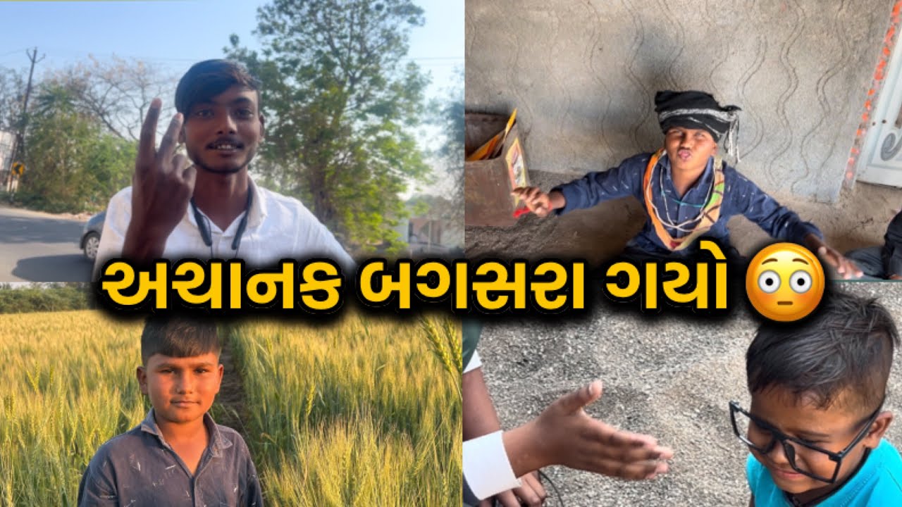 અચનાક બગસરા ગયો 😳