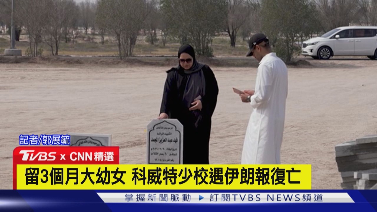 【CNN精選】戰火無情! 留3月大幼女 科威特國腳少校遇襲陣亡｜TVBS新聞網 @tvbsnews24live