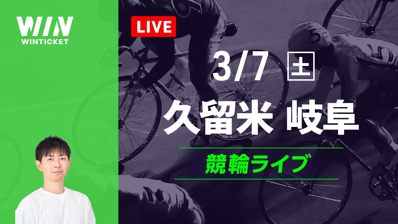 久留米競輪　岐阜競輪　競輪ライブ
