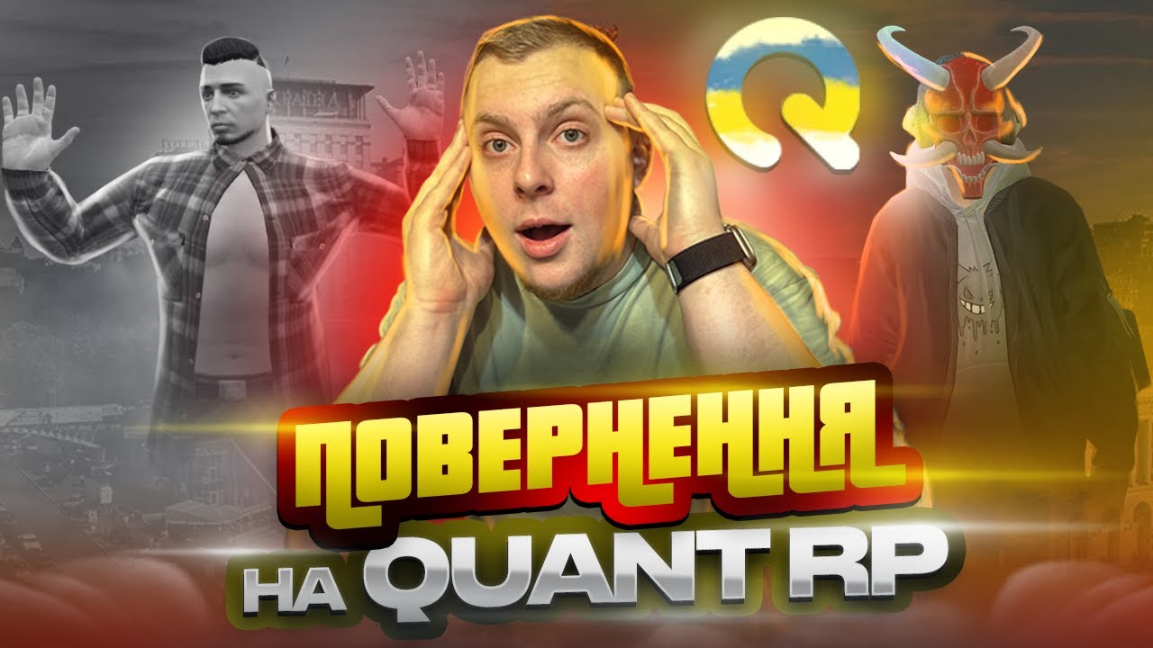 ПОВЕРНУВСЯ НА QUANT RP ЧЕРЕЗ ПІВ РОКУ ?! ЩО ЗМІНИЛОСЯ?