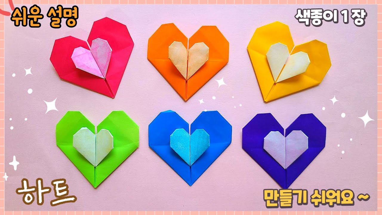 하트 속의 하트 종이접기/Easy origami Heart in Heart
