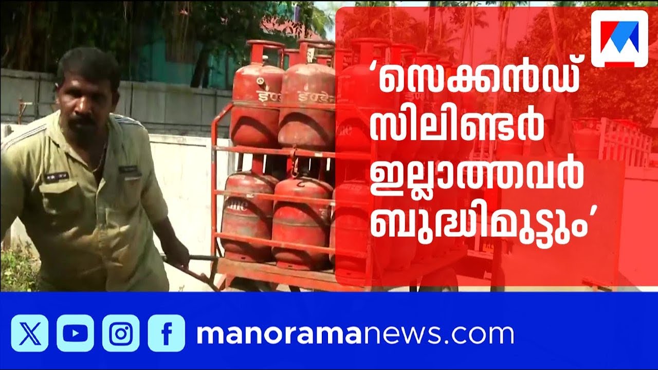‘വിലവര്‍ധന മാത്രമല്ല; ബുക്കിങും പ്രതിസന്ധിയിലാണ്, സിലിണ്ടര്‍ കിട്ടാന്‍ വൈകും’ | LPG Price Hike