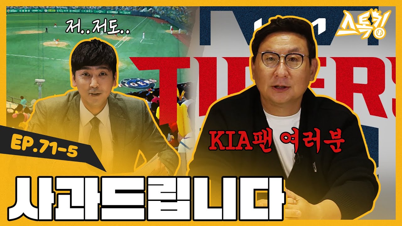 사과드립니다ㅣ#스톡킹 EP.71-5 (심재학 편)