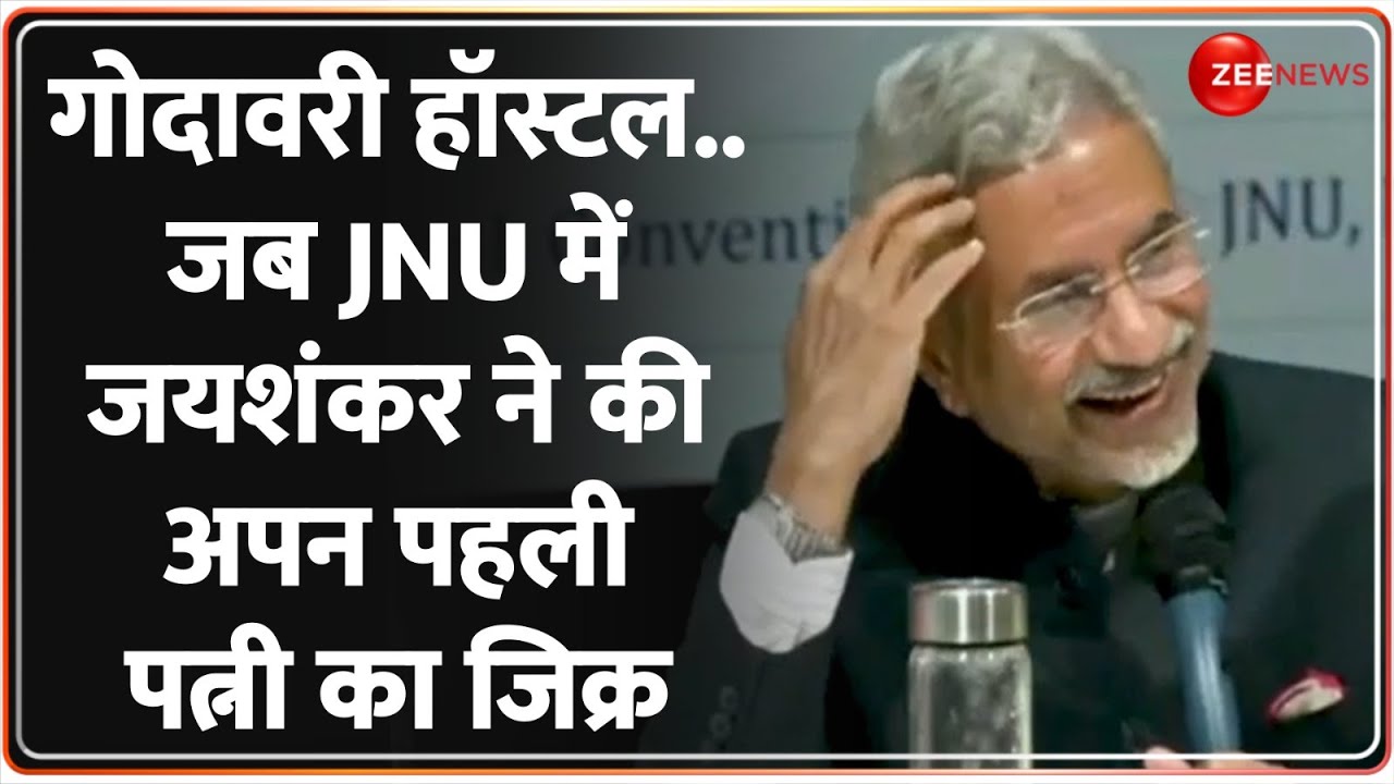 S. Jaishankar Speech: गोदावरी हॉस्टल..जब JNU में जयशंकर ने की अपन पहली पत्नी का जिक्र | Kyoko