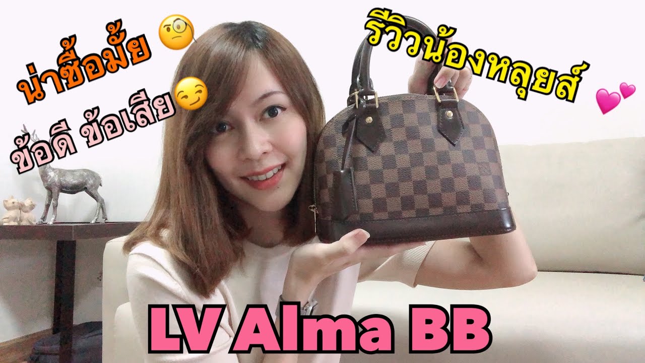 [Thai] Review Louis Vuitton Alma BB รีวิว LV อัลม่า บีบี คุ้มมั้ย เก็บยังไง