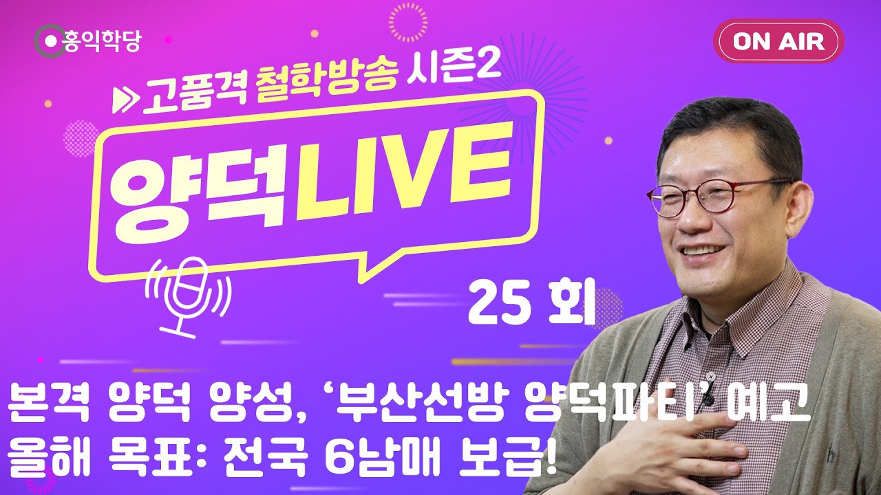 [양덕LIVEⅡ] 260312_본격 양덕 양성, ‘부산선방 양덕파티’ 예고/올해 목표: 전국 6남매 보급!_철학자 윤홍식의 종교·철학 Q&A_25회.