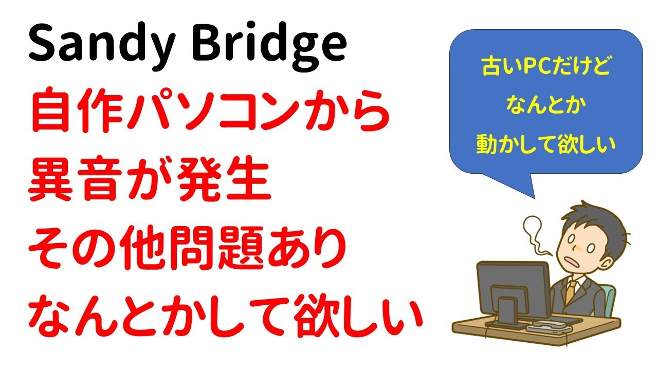 【修理】Sandyおじさん？１０年以上前の自作PCから異音＆問題有、なんとかして欲しい