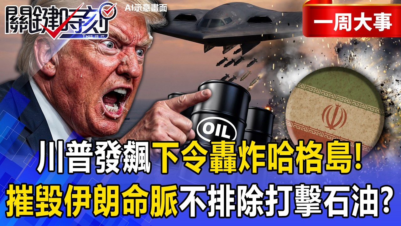 【精選】川普發飆了「下令轟炸哈格島」嗆伊朗你沒能力威脅！摧毀所有軍事目標「不排除打擊石油設施」？！【關鍵時刻】@關鍵時刻