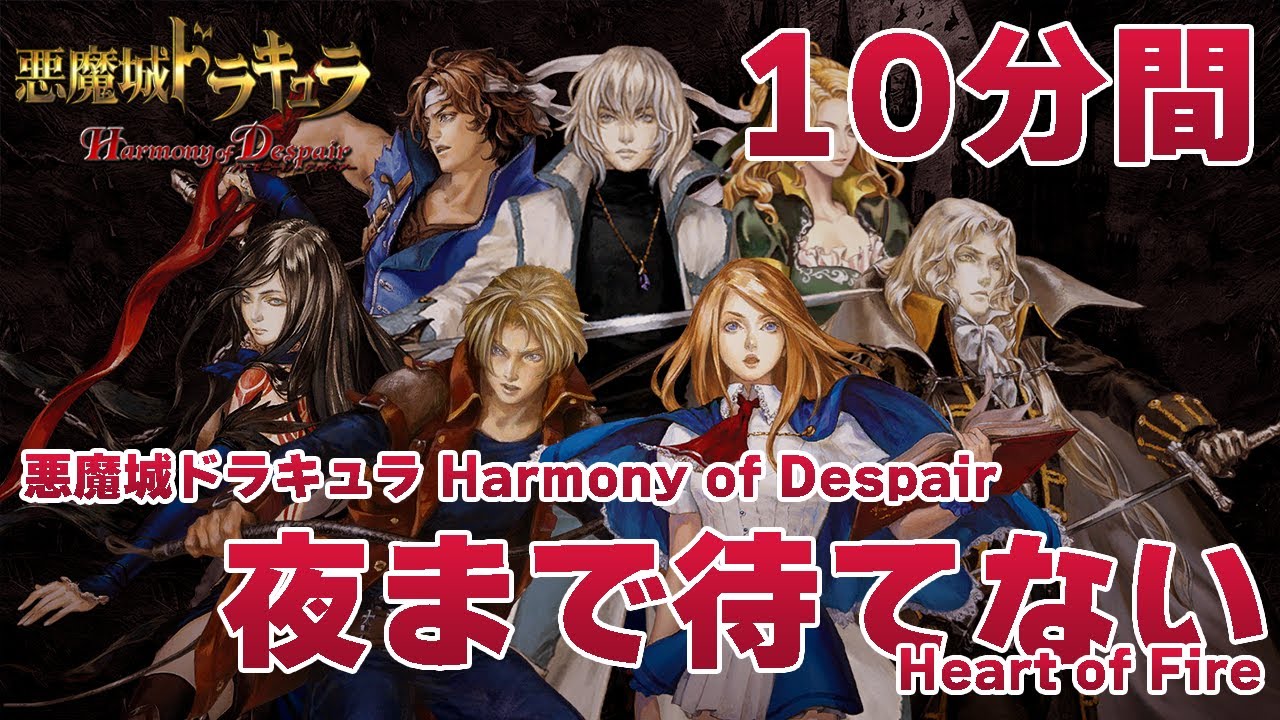 【作業用】悪魔城ドラキュラ Harmony of Despair「夜まで待てない」／Castlevania: Harmony of Despair 