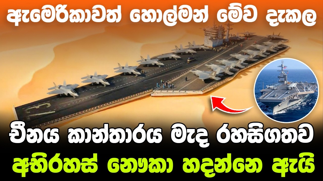 කාන්තාරයේ සැඟවුණු චීන යුධ රහස් හෙළිවෙයි /  ඇමෙරිකාවට සහ ඉන්දියාවටත් අනතුරක් ! #ratawa #military