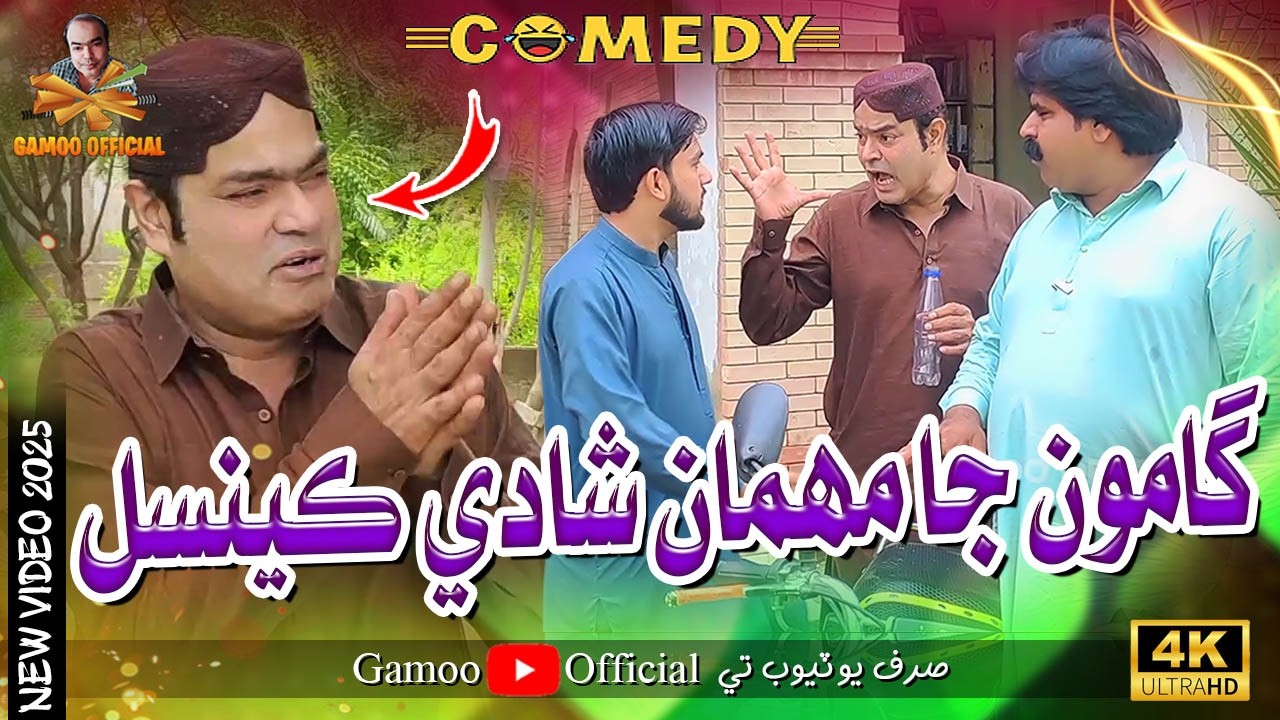 Gamoo Ja Maheman Shadi Cancel | Asif Pahore (Gamoo) | Kheero Buriro | Sajid Soomro | Comedy Funny