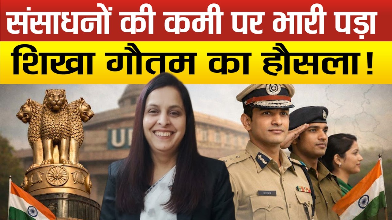 Bulandshahr में गरीब पविार की Shikha Gautam ने क्रैक किया UPSC परीक्षा !
