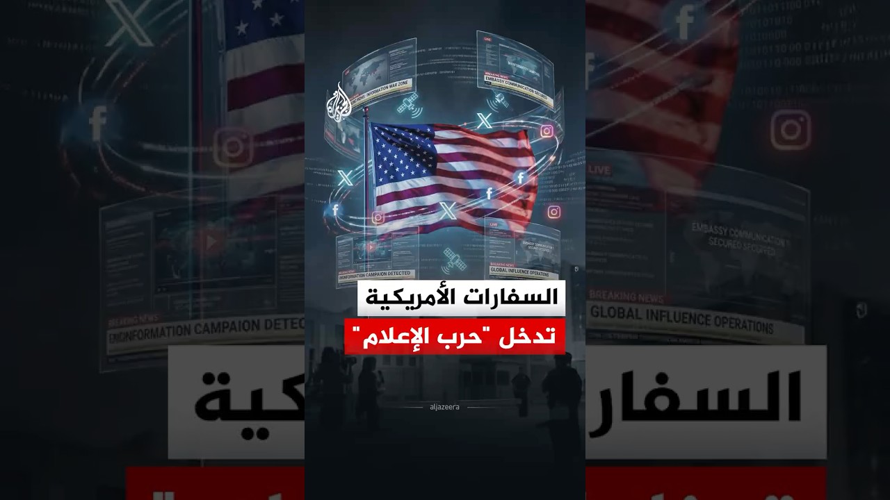 السفارات الأمريكية تدخل خط الموجهة مع إيران.. ما القصة؟