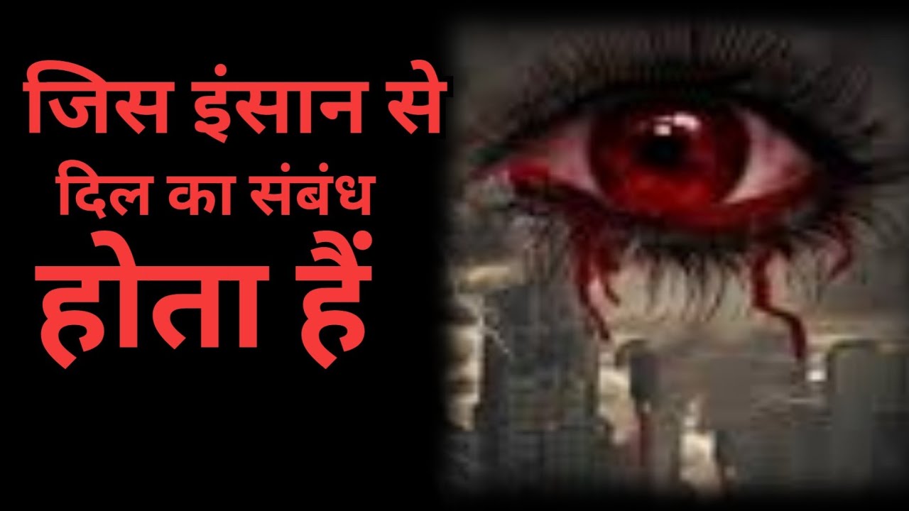 जिस इंसान से दिल का संबंध होता हैं || Motivational Shayari in Hindi