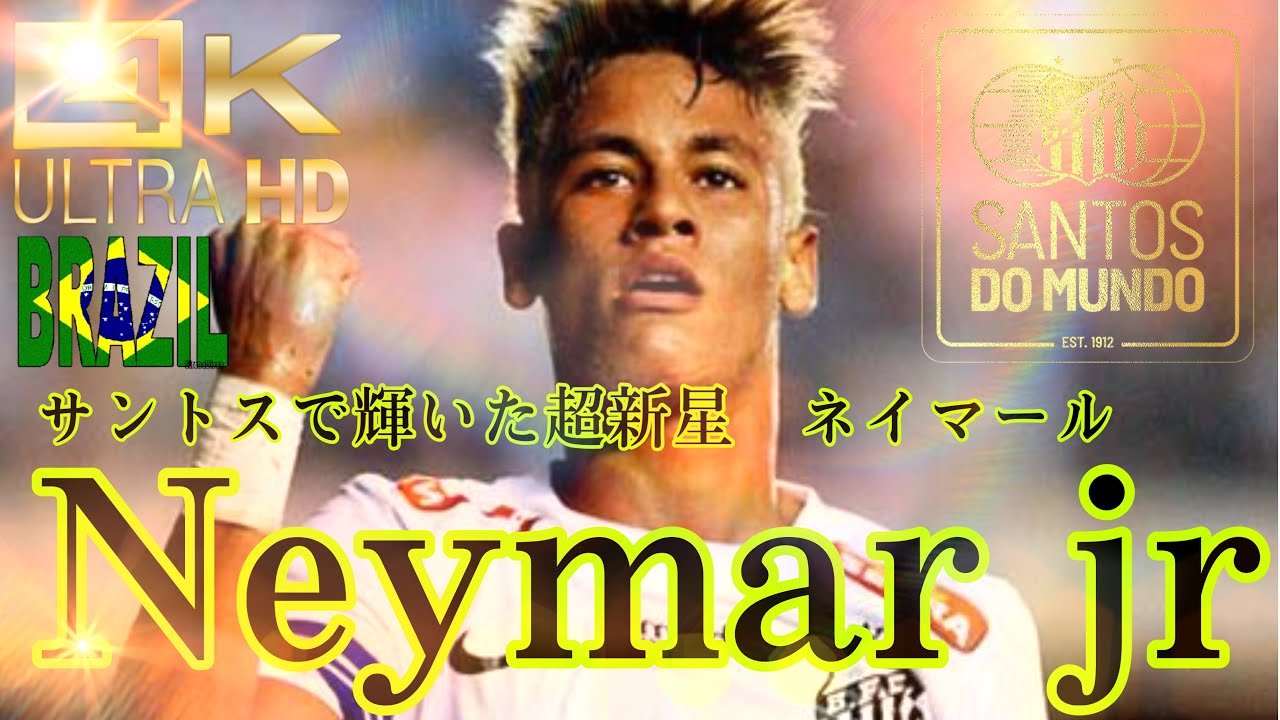 【#24ネイマール】サントス時代の異次元プレー集🇧🇷💫Neymar Amazing Skills & Goals